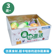 Toyroyal樂雅｜蔬果箱(No.6309)