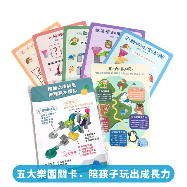 Toyroyal樂雅｜FLEX+軌道積木教案(教案單售) - 職能治療師幼芽設計 X 50種故事關卡