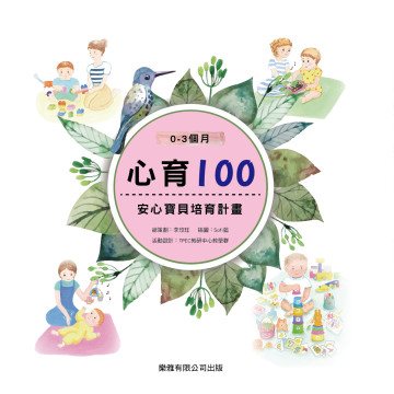Toyroyal樂雅｜心育100 安心寶貝培育計畫(0~3個月)