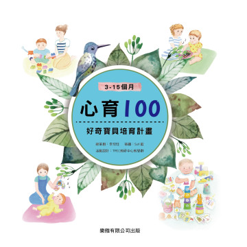 Toyroyal樂雅｜心育100 好奇寶貝培育計畫(3~15個月)