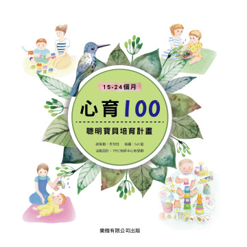 Toyroyal樂雅｜心育100 聰明寶貝培育計畫(15~24個月)