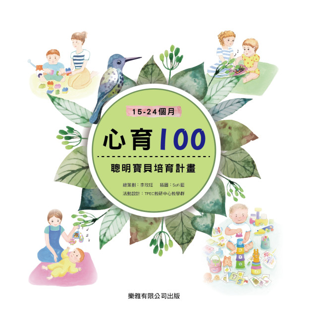 Toyroyal樂雅｜心育100 聰明寶貝培育計畫(15~24個月)