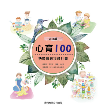 Toyroyal樂雅｜心育100 快樂寶貝培育計畫(2~3歲)