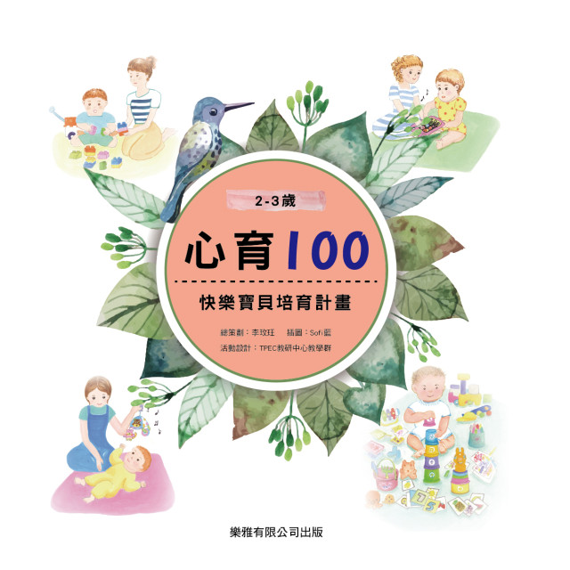 Toyroyal樂雅｜心育100 快樂寶貝培育計畫(2~3歲)