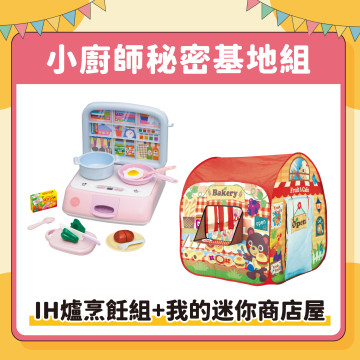 【兒童節活動】Toyroyal樂雅｜IH爐烹飪組(NO.6245)+迷你商店屋(NO.6781)