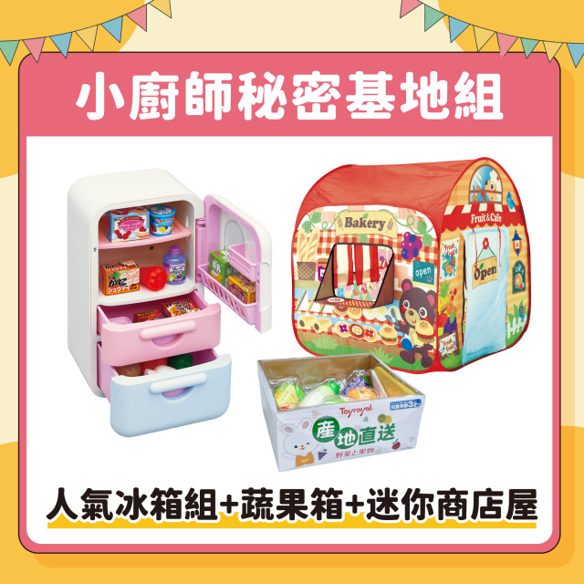 【兒童節活動】Toyroyal樂雅｜人氣冰箱組(NO.6246)+蔬果箱(NO.6309)+迷你商店屋(NO.6781)