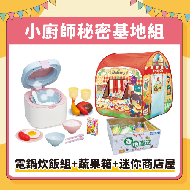 【兒童節活動】Toyroyal樂雅｜電鍋炊飯組(NO.6247)+蔬果箱(NO.6309)+迷你商店屋(NO.6781)