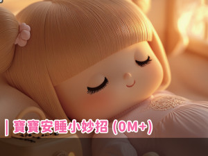 寶寶安睡小妙招(0個月以上)