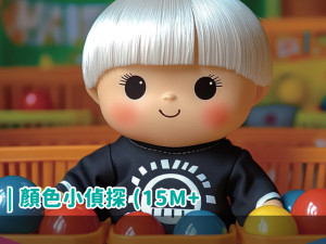 顏色小偵探(15個月以上)