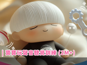 寶寶玩聲音聽覺訓練(2個月以上)