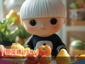 買菜趣(3歲以上)