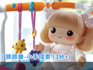 寶寶抓抓樂(3個月以上)