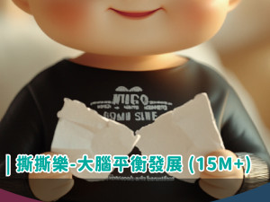 寶寶撕撕樂(15個月以上)