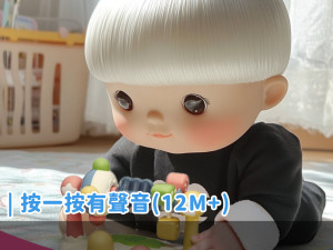 按一按有聲音(12個月以上)