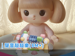 聲音敲敲樂(8個月以上)