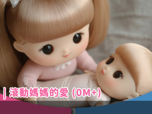滾動媽媽的愛(0個月以上)