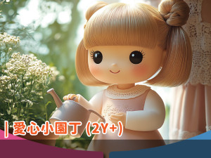 愛心小園丁(２歲以上)