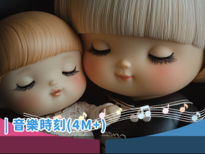 音樂時刻(8個月以上)