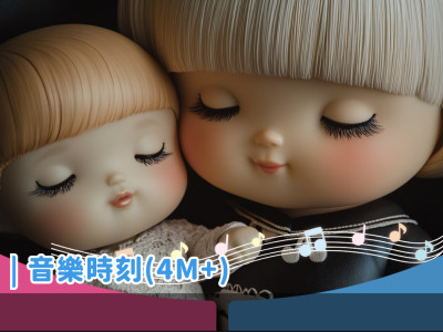 音樂時刻(8個月以上)